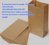 Продам крафт пакеты