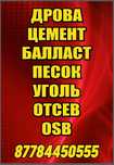 Цемент, балласт, песок