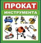 Прокат инструментов триммер бетономешалка перфоратор,