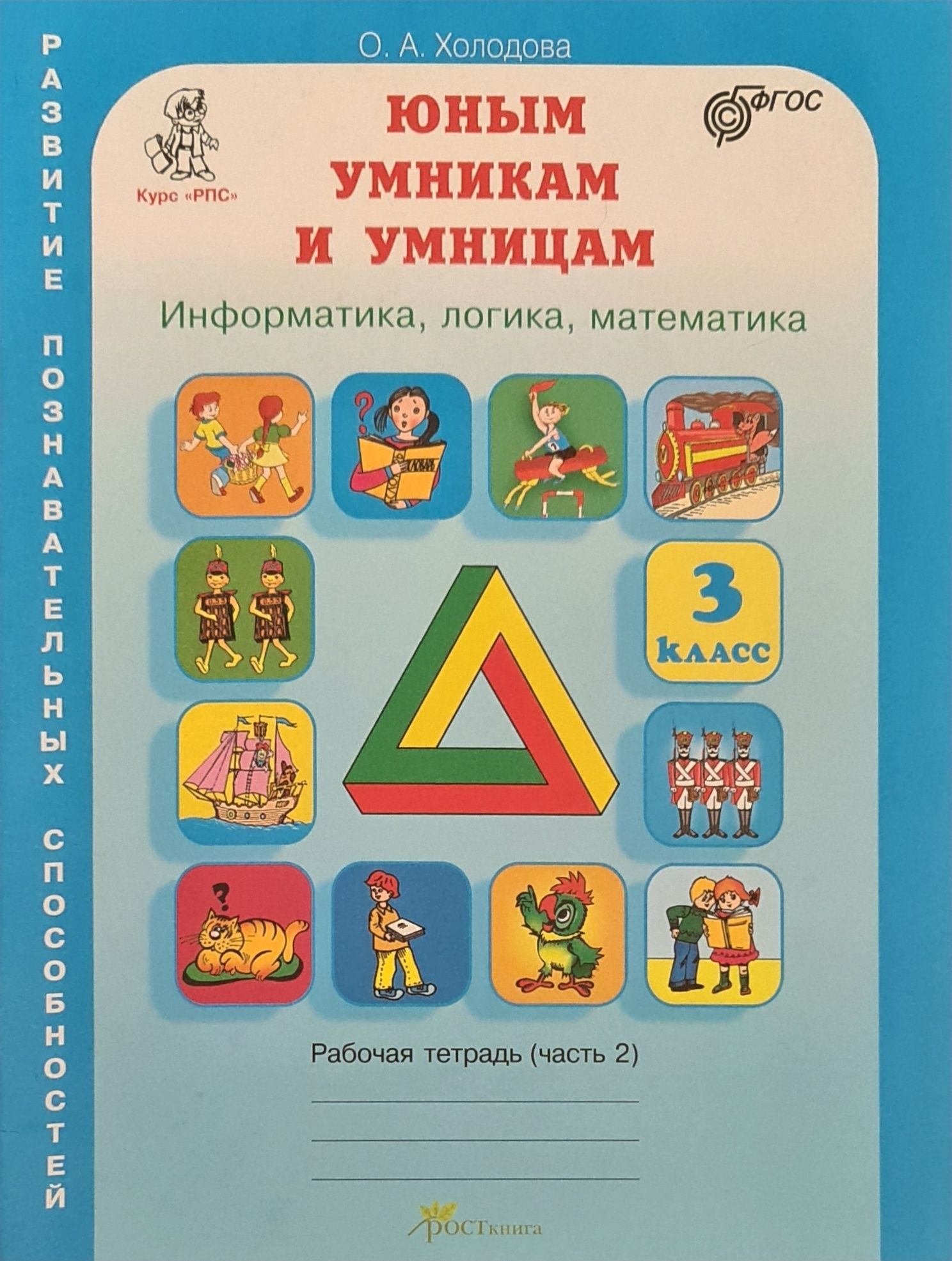 Юным умникам и умницам, 3, 4 классы. Автор Холодова