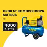 Прокат Аренда компрессор Mateus 3.0от 4000 тг сутки