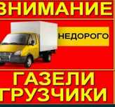 Грузчики. Газели. Грузоперевозки. Перевозка груз