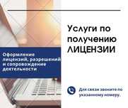 по получению ЛИЦЕНЗИИ