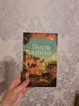 убийства и кексики. питер боланд