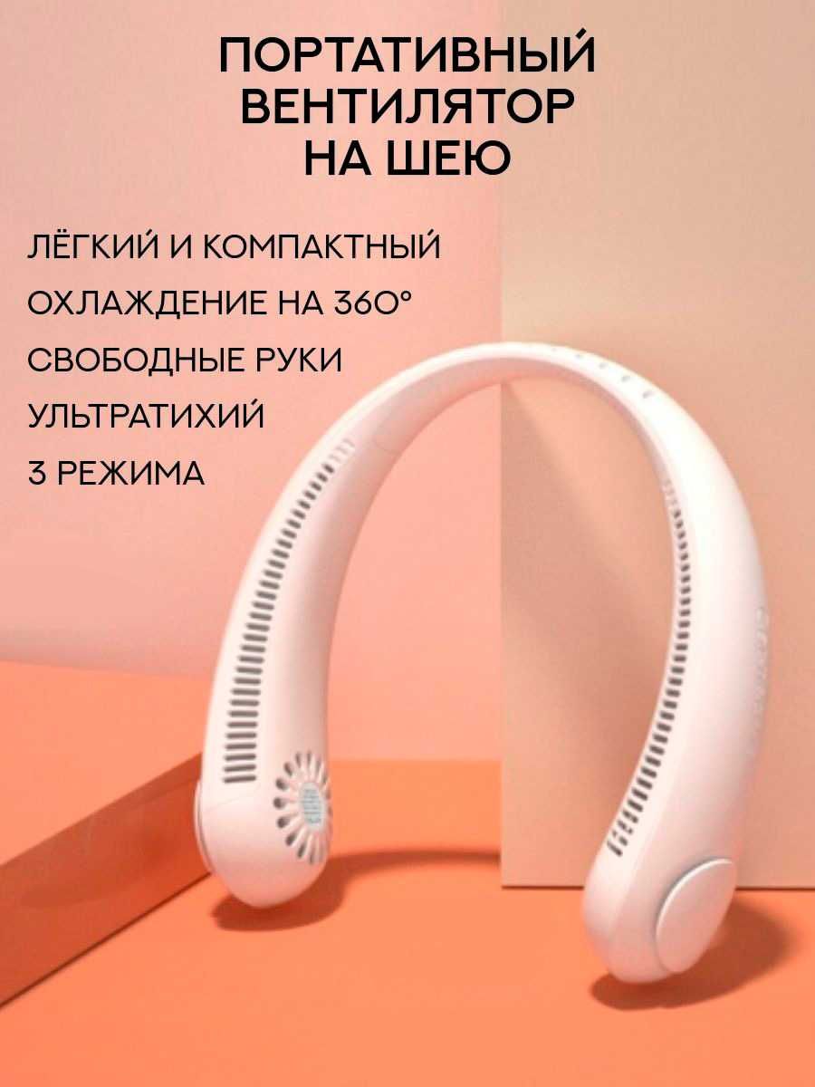 Вентилятор на шею аккумуляторный (3 скорости)