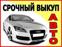 Выкуп проблемных автомобилей