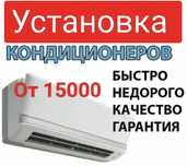 Установка кондиционер