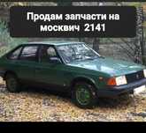 Продам запчасти на москвич 2141