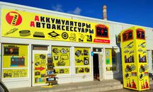 Аккумуляторы, масла, автохимия