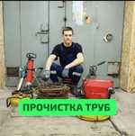 Сантехник Прочистка Канализации Ремонт Стиральных Машин