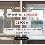 Пластиковые откосы, москитные сетки.