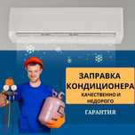 Заправка кондиционера фреоном недорого с гарантией Установка Ремонт