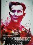 Волоколамское шоссе