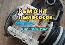Ремонт пылесосов с ВЫЕЗДОМ БЕСПЛАТНО. Качественный ремонт. Диагностика