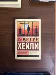 Артур Хейли - Аэропорт