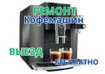 РЕМОНТ кофемашин брендов De’Longhi, Nivona, Krups с БЕСПЛАТНЫМ выездом