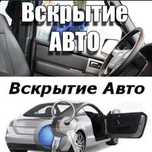 Вскрыть  авто от 5000 открыть дверь вскрыть авто аварийное вскрытие