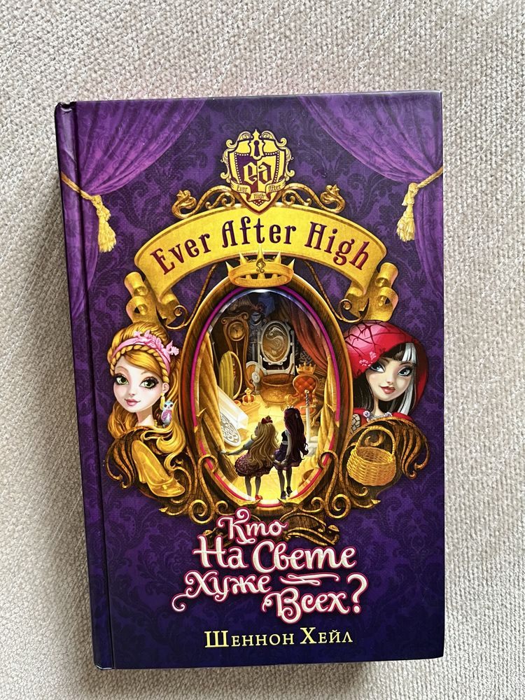 Серия книг: «Эвер Афтер Хай» - «Ever After High”