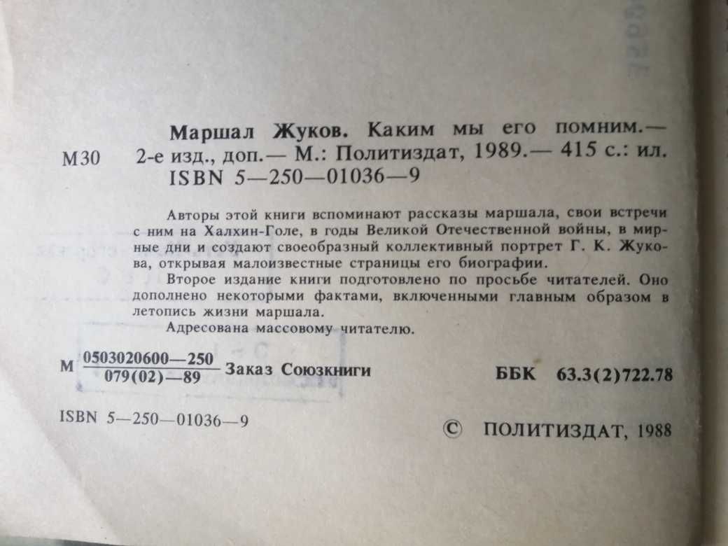 Продам советскую книгу "Маршал Жуков".