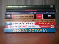 Книги по ремонту автомобилей. Skoda