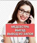 ВЫВОД ИЗ ЗАПОЯ. Врач-нарколог