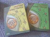 Оқушы анықтамасы. 2 томдық.