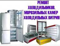 Ремонт холодильников и кондиционеров!