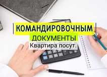 Отчетные документы-счет-фактура, чек, проживание гостиничные