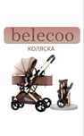 Коляска Belecoo в хорошем состоянии
