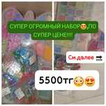 Супер огромный набор по скидке.