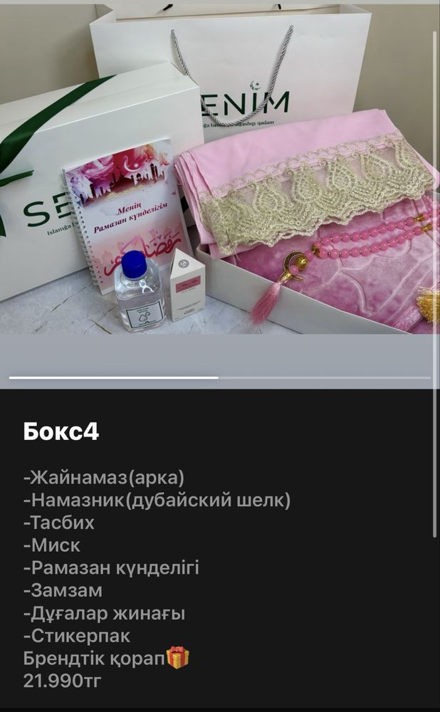 Жайнамаз намазник бокстар