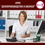 Дистанционный курс: Делопроизводитель, Офис-менеджер (Секретарь)
