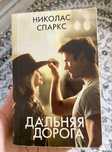 книга дальняя дорога