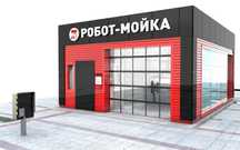 Робот автомойка, оборудование для робот мойки