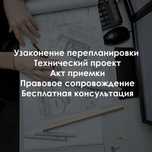 Перепланировка, узаконение перепланировки, Технический проект