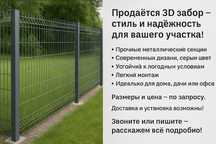 Забор 3D из сварной сетки