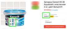 Затирка Ceresit СЕ 40 Aquastatic эластичная 2 кг, цвет белый