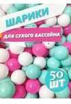 Шарики для сухого бассейна 50шт