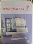 Информатика 7 класс казакша