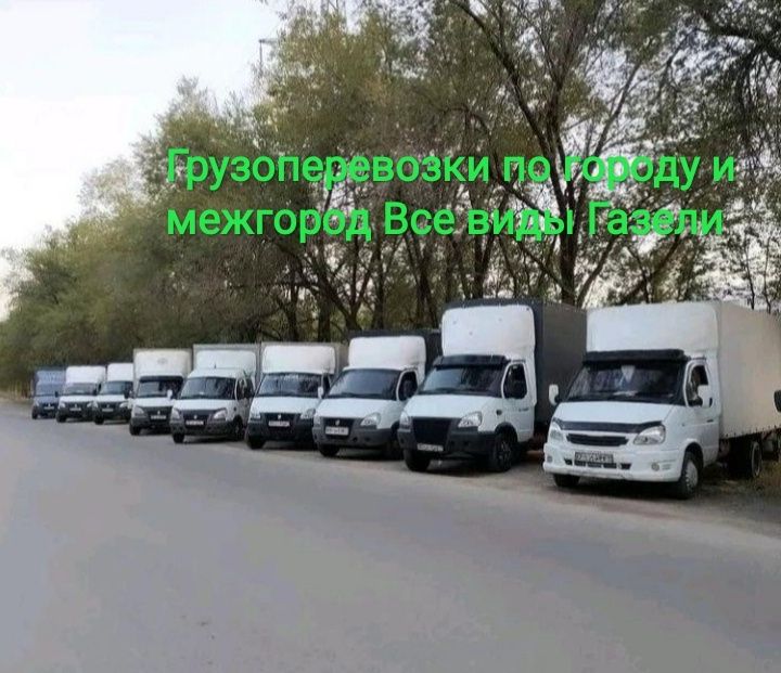 Грузоперевозки Газель Доставка Переезд Алматы и по РК