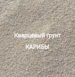 Кварцевый грунт" Карибы ".
