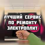 Ремонт ЭЛЕКТРОПЛИТ! Я лучший в этом деле! Есть Kaspi Рассрочка!
