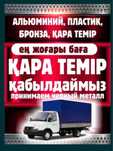 Прием металла ДОРОГО 24/7