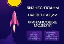 Бизнес-планы, финмодели, презентации и ТЭО