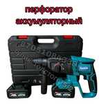 Акция !!! Перфоратор аккумуляторный