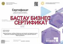 За 1 час Сертификат Бастау бизнес. Грант 400 мрп