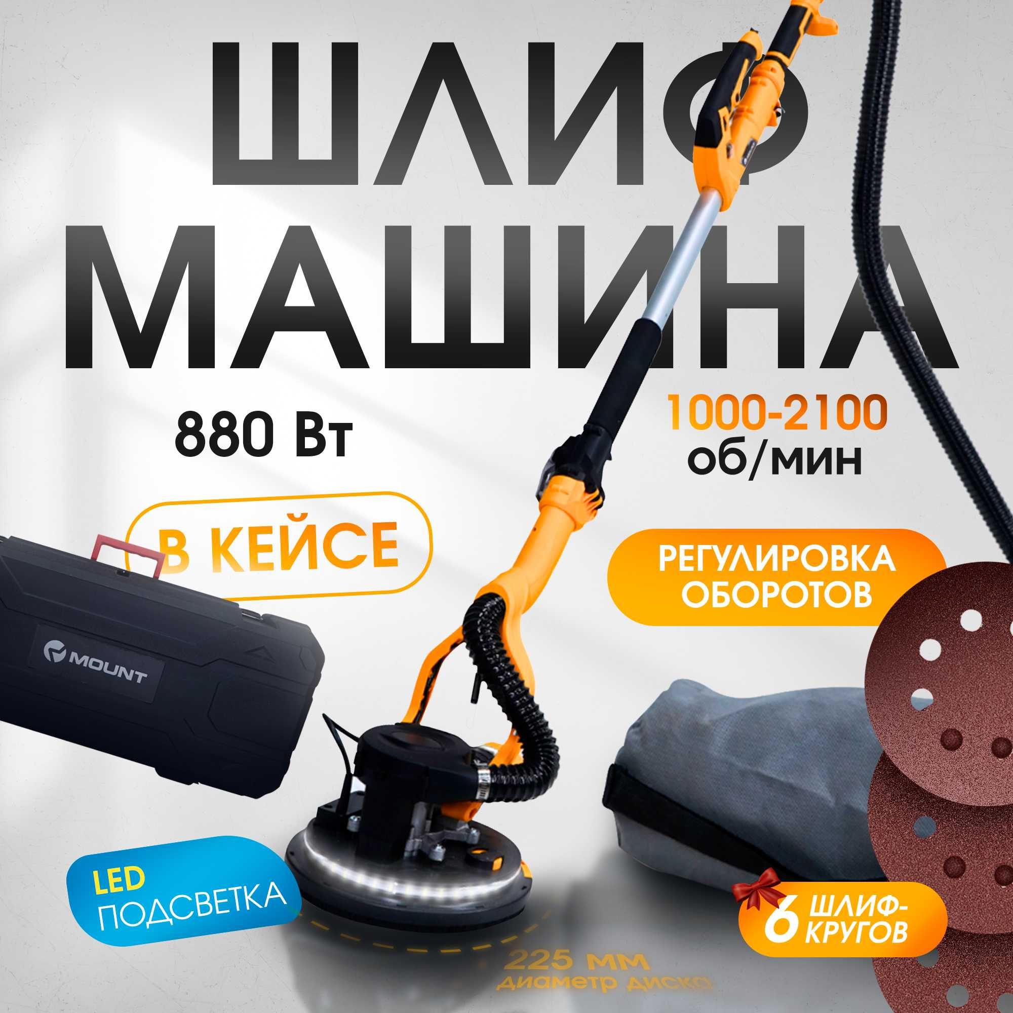 MOUNT Шлифмашина для стен и потолков / Шкурка аппарат наждак отделка