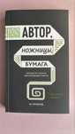 Автор, ножницы, бумага книга
