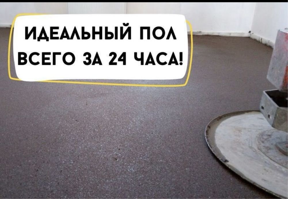 Стяжка,полусухая стяжка,стяжка пола,бетон,топинг,стройка