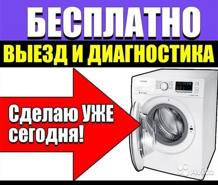Ремонт стиральных машин убедительная просьба звонить до 19:00